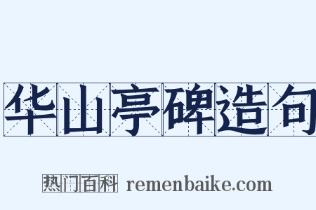 华山亭碑造句是什么意思的图片